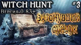 Witch Hunt #3 💀 - Затонувший Сундук - Дубль 2 (От Версии 0.83+)