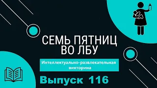 Викторина "Семь пятниц во лбу" квиз выпуск №116