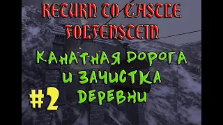 RETURN TO CASTLE WOLFENSTEIN/ПРОХОЖДЕНИЕ #2/ КАНАТНАЯ ДОРОГА И ЗАЧИСТКА ДЕРЕВНИ.