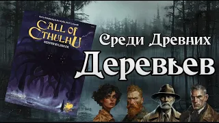 Зов Ктулху НРИ | Среди Древних Деревьев | Call of Cthulhu | Amidst the Ancient Trees