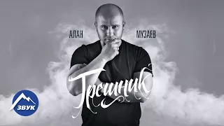 Алан Музаев - Грешник | Премьера песни 2017