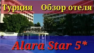 Utopia Beach Club или Alara Star 5*обзор отеля в Инжекуме Турция