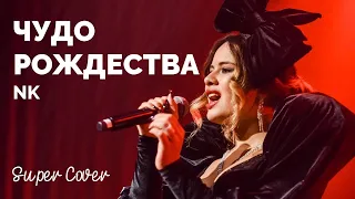 NK - Чудо Рождества (cover by Ліза Григоренко) | Super Школа