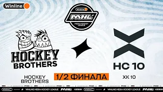 Hockey Brothers x ХК «10» | 1/2 финала | Winline Медийная Хоккейная Лига