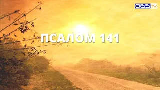 Псалом 141