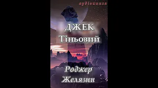 Джек Тіньовий. Роджер Желязни. Фантастичний роман. Аудіокнига українською