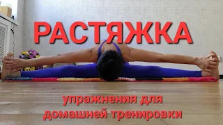 Растяжка. Упражнения для домашней тренировки. Гибкость  позвоночника и суставов в 60 реально!