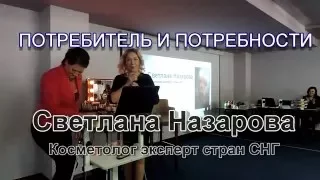 "ПОТРЕБИТЕЛЬ И ПОТРЕБНОСТИ" | Светлана Назарова