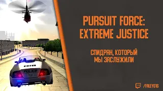 Я ЗАСПИДРАНИЛ платину Pursuit Force: Extreme Justice, чтобы вам не пришлось