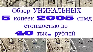 5 копеек 2005 спмд. Обзор редких разновидностей. Редкие монеты.