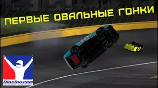 iRacing - БОЖЕ! Да это же гонки по ОВАЛУ!