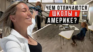 ШКОЛА В АМЕРИКЕ: что делает их лучшими ?