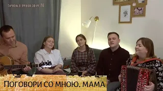 Поговори со мною, мама – трогательная песня в исполнении ансамбля ПТАШИЦА