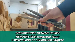Безоборотное метание ножей Метатель-Slim (толщиной 10мм) с импульсом от основания ладони.