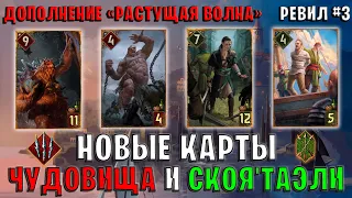 Gwent | Ревил #3. Новые карты — Чудовища и Скоя'таэли (Дополнение Растущая волна) Гвинт 11.7