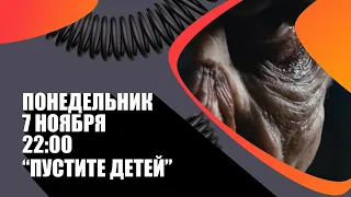 «Пустите детей» (Россия 🇷🇺/ хоррор/ 2018/ 29 мин./ реж. Александр Домогаров мл.) 16+