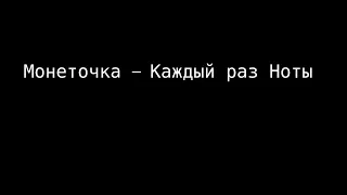 Монеточка — Каждый раз Ноты