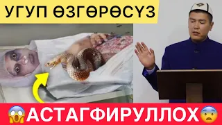 АСТАГФИРУЛЛОХ УГУП  ӨЗГӨРӨСҮЗ! "ӨЛҮМ ТУУРАЛУУ" МУХАММАД БЕКМИН.