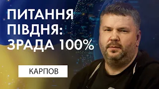 Захоплення півдня України - зрада? Андрій Карпов, Експертна думка