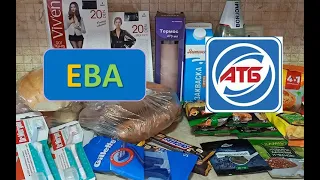 #АТБ. Ева. Обзор товаров. Покупки по акции и скидкам. Цены на продукты.