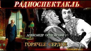 "ГОРЯЧЕЕ СЕРДЦЕ"- АЛЕКСАНДР ОСТРОВСКИЙ - РАДИОСПЕКТАКЛЬ - 1995 год