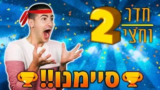 סוף סוף סיימתי את חדר וחצי 2 !! (קשה בטירוף)