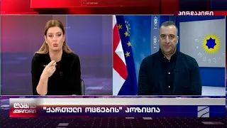 რატი იონათამიშვილი; ღამის კურიერი-2024.05.29