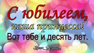 ПРИКОЛЬНОЕ и КРАСИВОЕ Поздравление ДЕВОЧКЕ с ЮБИЛЕЕМ День рождения 10 Лет, Яркая Открытка в Стихах