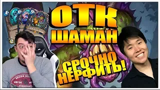 ДРЫЖЕГЛОТ ОТК ШАМАН - СРОЧНО В НЕРФЫ !!! Toast shudderwock Ведьмин лес HearthStone