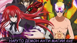 наруто демон анти магии DXD | альтернативный сюжет | все части