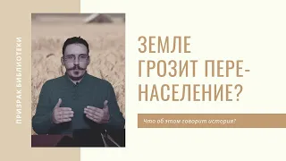 Перенаселение угрожает Земле? Что по этому поводу говорит история?