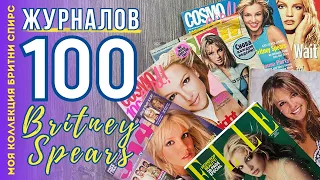 Britney Spears - Magazine Collection / Бритни Спирс - 100 журналов / Моя Коллекция Бритни Спирс