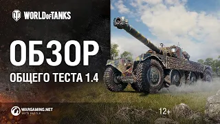 ОБЩИЙ ТЕСТ ПАТЧА 1.14 World of Tanks + Тест Vz.55