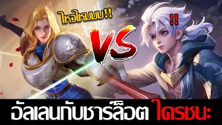 RoV: Allain เมื่อชาร์ล็อตต์เจออัลเลน ดวลกันใครจะเป็นผู้ชนะ และควรเล่นยังไง!!