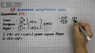 Упражнение 212 – § 8 – Математика 5 класс – Мерзляк А.Г., Полонский В.Б., Якир М.С.