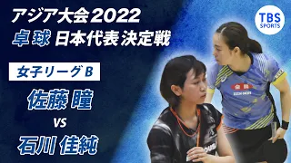 アジア大会2022 卓球日本代表決定戦  1日目【女子リーグB】佐藤瞳vs石川佳純
