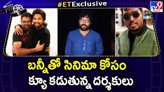 బన్నీతో సినిమా కోసం క్యూ కడుతున్న దర్శకులు | Allu Arjun - TV9