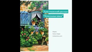 Христианский рассказ ''Кукольная швея'' - читает Светлана Гончарова [Радио Голос Мира]