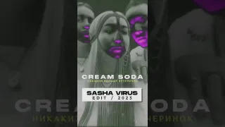 Cream Coda - Никаких больше вечеринок (DJ SASHA VIRUS EDIT 2023)