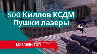 500 киллов CSDM пушки лазеры Counter-Strike. Дедпул #10 карта ассаулт.