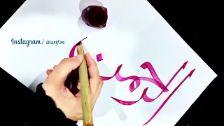 Arabic calligraphy Writing / Ar - Rahman / #fmart #islamicart  islamic calligraphy