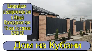 Шикарный новый дом 115м2 в Краснодарском крае