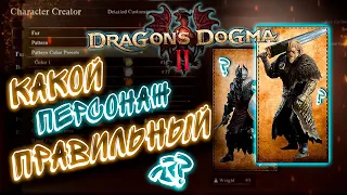 САМОЕ классное в Dragons Dogma 2 это создание персонажа #gamestalt #dragonsdogma2 #dragonsdogma