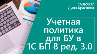 Учетная политика для БУ в 1С Бухгалтерия 8