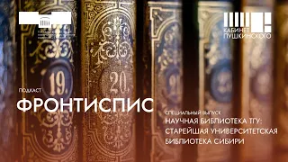 Фронтиспис. Специальный выпуск. Научная библиотека ТГУ: старейшая университетская библиотека Сибири