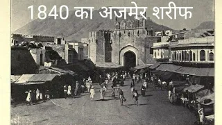 अजमेर शरीफ old Ajmer city histories screen dargah Khwaja Garib Nawaz old pictures 1840 का अजमेर