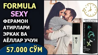 FORMULA SEXY ~ Ферамон атирлари