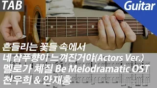 Chun Woo Hee, Ahn Jae Hong - Your Shampoo Scent In The Flowers | Guitar Cover TAB Chord Inst.