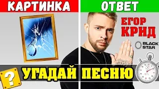 Угадай песню по Картинке за 10 сек | Где логика? | Назойливые Песни 😜