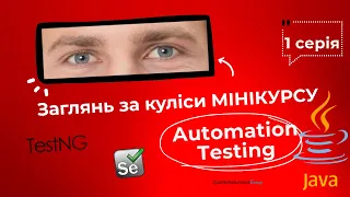 #1. Закулісся мінікурсу “Automation Testing. Selenium + Java + TestNG”